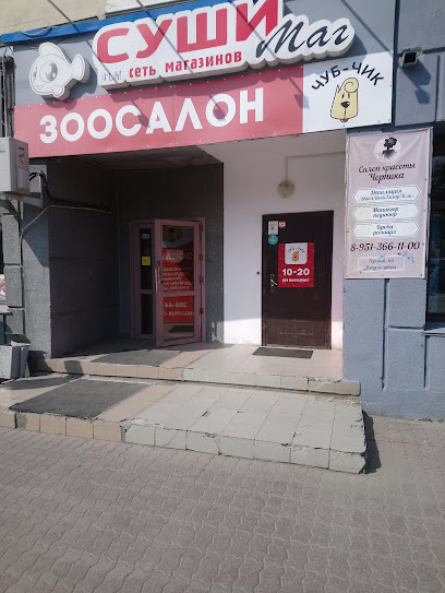 Чуб-чик