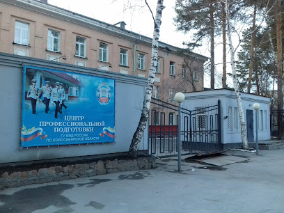 Центр профессиональной подготовки ГУ МВД России по Новосибирской области