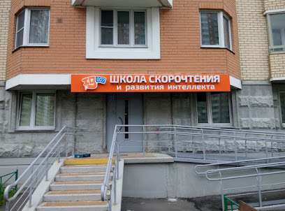 Школа скорочтения и развития интеллекта