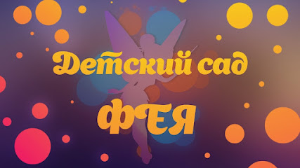 Детский сад "Фея"