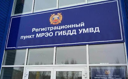 МРЭО ГИБДД - Регистрация авто в ГИБДД для физических и юридических лиц - Постановка на учет авто