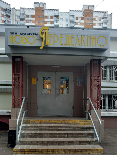 Дом Культуры Ново-Переделкино