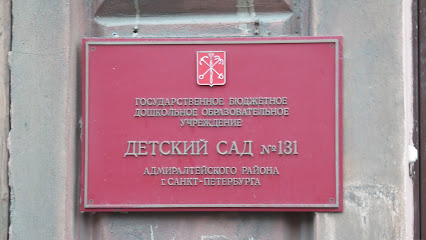 Детский сад №131