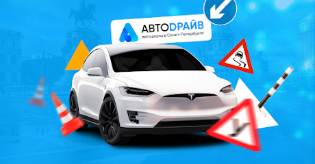 АвтоDрайв
