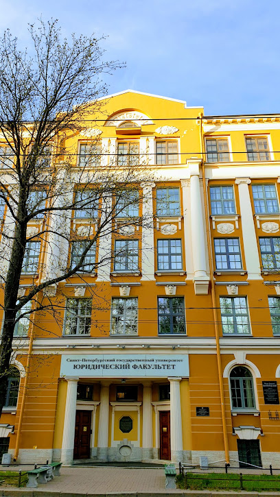 СПбГУ, Юридический факультет