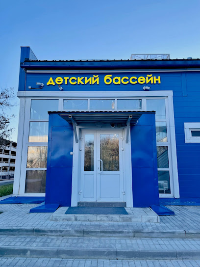 Детский бассейн