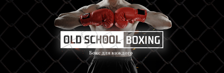 Школа бокса "Old School Boxing"