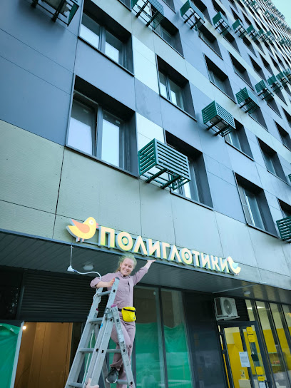 Полиглотики