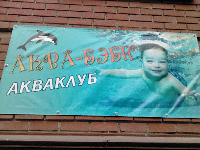 Аква-Бэби