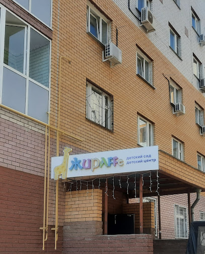 Жираffe
