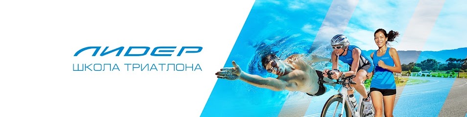 Школа триатлона лидер