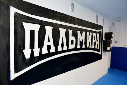 Клуб смешанных единоборств Пальмира