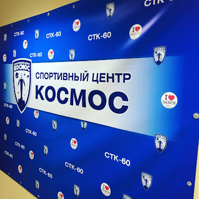 Спортивный центр "Космос"