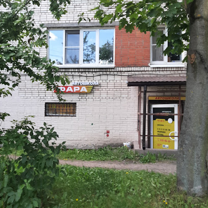 Фара