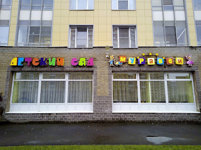 Детский сад, центр развития "МУРАВЕЙ"