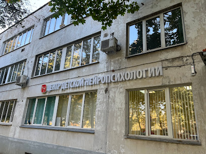 Научно-исследовательский Центр детской нейропсихологии им. А.Р. Лурия