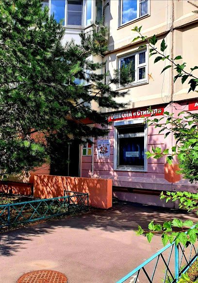 Стимул-БВИ
