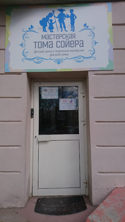 Мастерская Тома Сойера